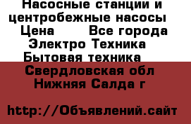 Насосные станции и центробежные насосы  › Цена ­ 1 - Все города Электро-Техника » Бытовая техника   . Свердловская обл.,Нижняя Салда г.